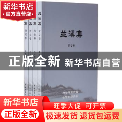 正版 兰溪集(全4册) 王振海著 中国建筑工业出版社 97871122025