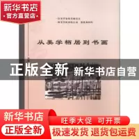 正版 从美学栖居到书画:邢煦寰书画(诗文)壬辰小辑 邢煦寰著 北京