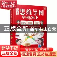 正版 百变思维导图单词记忆书 派糖童书 化学工业出版社 97871223