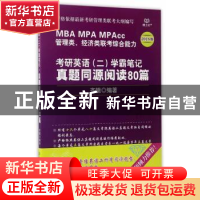 正版 考研英语(二)学霸笔记·真题同源阅读80篇 齐辙编著 北京理工