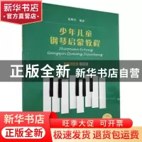 正版 少年儿童钢琴启蒙教程:第四分册:四指 编者:赵晓生|责编:段