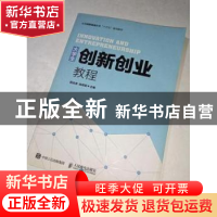 正版 大学生创新创业教程 郭改英 人民邮电出版社 9787115457684