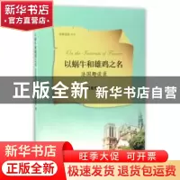 正版 以蜗牛和雄鸡之名:法国趣谈录 何晨伟著 上海三联书店 9787
