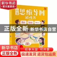 正版 百变思维导图游戏书 派糖童书 化学工业出版社 978712235492