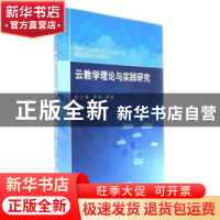 正版 云教学理论与实践研究 商桑,靳新 编 北京理工大学出版社 9