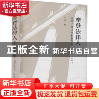 正版 摩登法律人:近代上海法学教育研究(1901-1937) 沈伟 上海