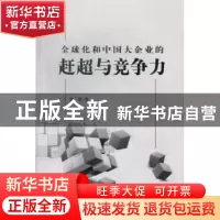 正版 全球化和中国大企业的赶超与竞争力 张瑾著 南开大学出版社