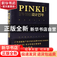 正版 PINKI设计15年 刘卫军编著 江苏凤凰科学技术出版社 9787553