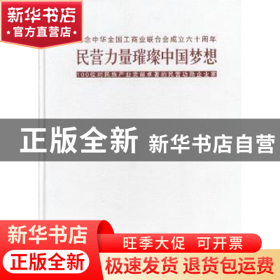 正版 民营力量璀璨中国梦想:100位对民族产业贡献卓著的民营功勋