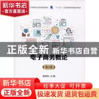 正版 电子商务概论 杨风召主编 电子工业出版社 9787121389481 书