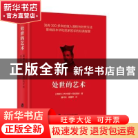 正版 处世的艺术 [西]巴尔塔萨·格拉西安 上海社会科学院出版社 9