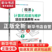 正版 计算机组装与维护项目实践教程:微课版 叶春,管维红,张蓉