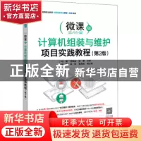 正版 计算机组装与维护项目实践教程:微课版 叶春,管维红,张蓉