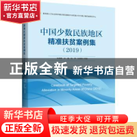 正版 中国少数民族地区精准扶贫案例集(2019) 张丽君,许晨,和萍