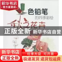正版 色铅笔的四季彩绘:秋之花卉 李小燕编著 辽宁科学技术出版社