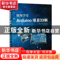 正版 创客学堂Arduino项目33例 (英)Simon Monk著;唐乐译 科学出