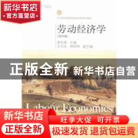 正版 劳动经济学 袁伦渠主编 东北财经大学出版社 9787565414459