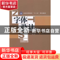 正版 字体设计 孙红霞,陈天荣主编 江苏大学出版社 978781130690