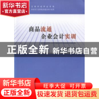 正版 商品流通企业会计实训 余云宜主编 经济科学出版社 97875141