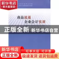 正版 商品流通企业会计实训 余云宜主编 经济科学出版社 97875141