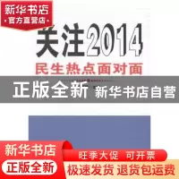 正版 关注2014:民生热点面对面 张百新主编 新华出版社 978751660