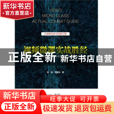 正版 视频微课实战胜经:移动学习时代微课教学设计、拍摄录制、剪