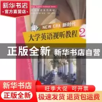 正版 新时代大学英语视听教程:2:2 杨宇,兰橙主编 重庆大学出版