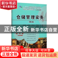 正版 仓储管理实务 孙秋高[等]主编 电子工业出版社 978712137903