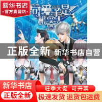 正版 可爱子是机器人 米米拉著 湖南少年儿童出版社 978753585783