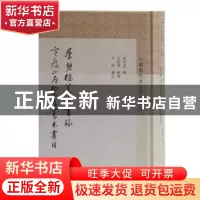 正版 群碧楼善本书录 寒瘦山房鬻存善本书 邓邦述 撰,金晓东 整理