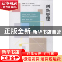 正版 创新管理 陈向东,宋文燕编著 经济科学出版社 978751419565