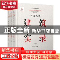 正版 中国当代建筑实录(全3册) 程泰宁主编 辽宁科学技术出版社