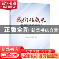 正版 我们的成长:武汉市2007年自由择业知识分子培训班访谈录 武