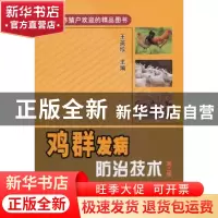 正版 鸡群发病防治技术 王英珍主编 中国农业出版社 978710918134