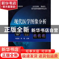正版 现代医学图像分析 冯前进,张煜主编 科学出版社 9787030399
