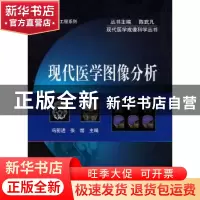 正版 现代医学图像分析 冯前进,张煜主编 科学出版社 9787030399