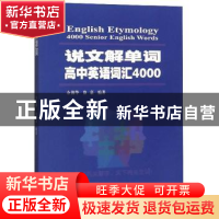 正版 说文解单词·高中英语词汇4000 余锦华,徐嘉编著 安徽大学出
