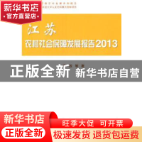 正版 江苏农村社会保障发展报告:2013 李放等著 科学出版社 97870