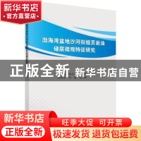 正版 渤海湾盆地沙河街组页岩油储层微观特征研究 田同辉[等]著
