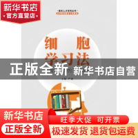 正版 细胞学习法——高效学习力的五项修炼 严肃主编 安徽大学出
