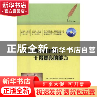 正版 活得漂亮的智慧,干得漂亮的能力 陈娟坡编著 吉林文史出版