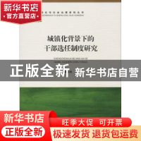 正版 城镇化背景下的干部选任制度研究 蒋硕亮著 人民出版社 9787