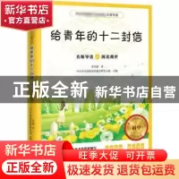 正版 给青年的十二封信:名师导读+阅读测评 中小学生阅读素养提