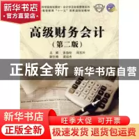 正版 高级财务会计 张劲松,邱玉兴主编 科学出版社 978703039783