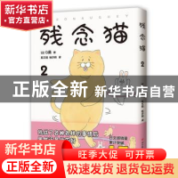 正版 残念猫(2) (日)Q桑 著 , 新经典 出品 四川美术出版社 97