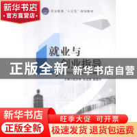 正版 就业与创业指导 战庆举,张成勇,焦建华主编 江苏大学出版