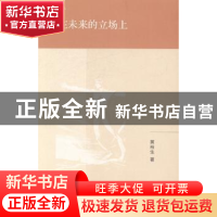 正版 站在未来的立场上 黄裕生著 生活·读书·新知三联书店 978710