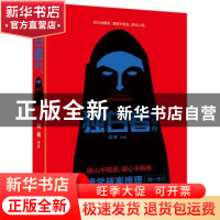 正版 独白者:长篇小说:3:同行 向林 著 江苏凤凰文艺出版社 97875