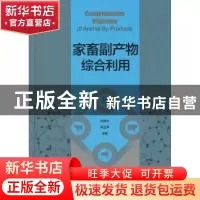 正版 家畜副产物综合利用 余群力,冯玉萍主编 中国轻工业出版社