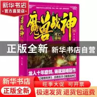 正版 魔兽战神:14:死亡猎场 龙人 二十一世纪出版社 9787556822